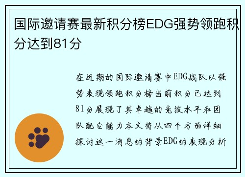 国际邀请赛最新积分榜EDG强势领跑积分达到81分