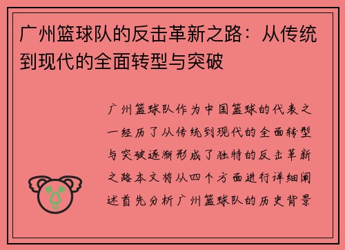 广州篮球队的反击革新之路：从传统到现代的全面转型与突破